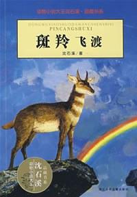 羚羊飞渡，沈石溪创作的小说
