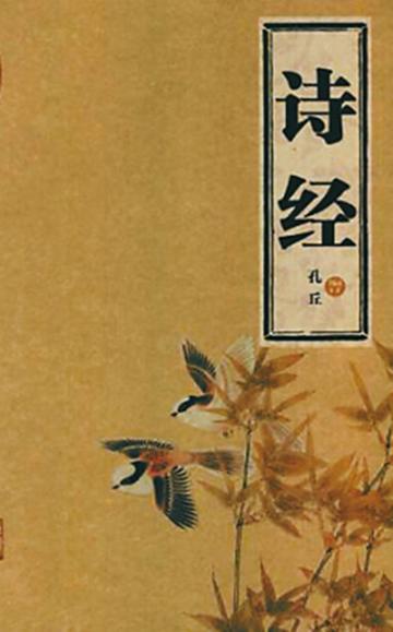 诗经，中国第一部诗歌总集