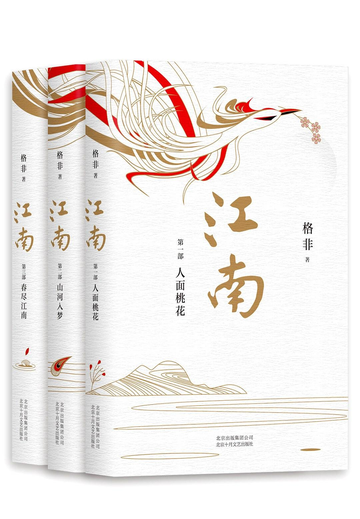 江南三部曲，格非创作的文学小说三部曲