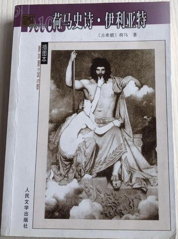 伊利亚特，古希腊荷马创作史诗