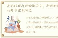 英雄联盟打野螳螂符文，打野螳螂符文丶打野卡兹克符文