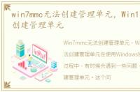 win7mmc无法创建管理单元，Win11mmc无法创建管理单元