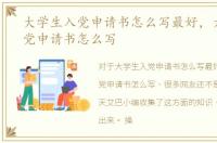 大学生入党申请书怎么写最好，大学生入党申请书怎么写