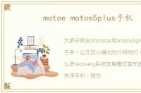 motoe motoe5plus手机