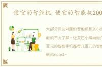 便宜的智能机 便宜的智能机200以内