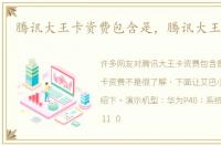 腾讯大王卡资费包含是，腾讯大王卡资费