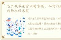 怎么找苹果官网的客服，如何找到苹果官网的在线客服