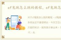 cf鬼跳怎么跳的教程，cf鬼跳怎么跳