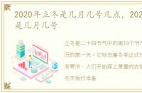 2020年立冬是几月几号几点，2020年立冬是几月几号