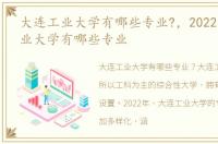 大连工业大学有哪些专业?，2022年大连工业大学有哪些专业