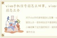 vivo手机信号弱怎么回事，vivo手机信号弱怎么办