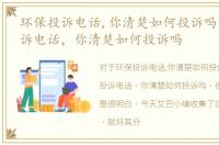 环保投诉电话,你清楚如何投诉吗，环保投诉电话，你清楚如何投诉吗