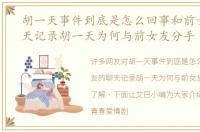 胡一天事件到底是怎么回事和前女友的聊天记录胡一天为何与前女友分手