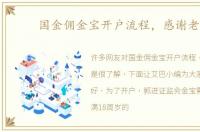 国金佣金宝开户流程，感谢老铁