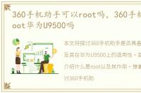 360手机助手可以root吗，360手机助手能root华为U9500吗
