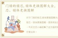 门锁的锁芯,锁体更换图解大全，门锁的锁芯、锁体更换图解