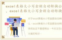 excel表格大小写金额自动转换公式是什么，excel表格大小写金额自动转换公式
