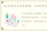 lol亚索怎么出装最强，lol亚索怎么出装