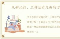 足癣治疗，三种治疗足癣的方法