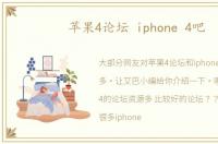 苹果4论坛 iphone 4吧