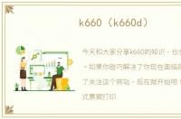 k660（k660d）