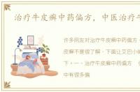 治疗牛皮癣中药偏方，中医治疗牛皮癣