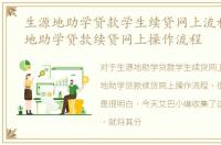 生源地助学贷款学生续贷网上流程，生源地助学贷款续贷网上操作流程