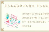 音乐类英语单词有哪些 音乐类英语单词