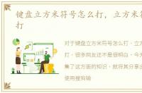 键盘立方米符号怎么打，立方米符号怎么打