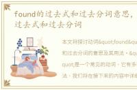 found的过去式和过去分词意思，found的过去式和过去分词