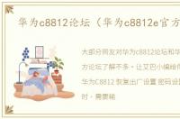 华为c8812论坛（华为c8812e官方论坛）