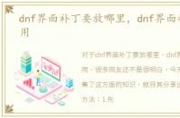dnf界面补丁要放哪里，dnf界面补丁怎么用