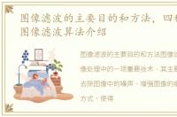 图像滤波的主要目的和方法，四种常见的图像滤波算法介绍