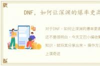 DNF，如何让深渊的爆率更高