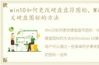 win10如何更改硬盘盘符图标，Win10自定义硬盘图标的方法