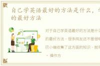 自己学英语最好的方法是什么，学习英语的最好方法