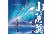 小蘑菇，一十四洲创作的网络科幻小说