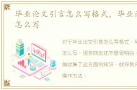 毕业论文引言怎么写格式，毕业论文引言怎么写