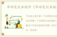华硕笔记本报价（华硕笔记本报价单）