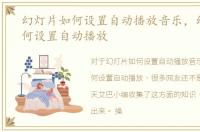 幻灯片如何设置自动播放音乐，幻灯片如何设置自动播放