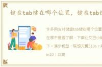 键盘tab键在哪个位置，键盘tab键在哪