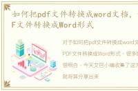 如何把pdf文件转换成word文档，如何把PDF文件转换成Word形式