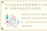 印尼同志杀人狂残忍肢解11人凶残详细过程（判死刑还在笑怎么想的）