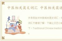 中医相关英文词汇 中医相关英语词汇