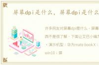 屏幕dpi是什么，屏幕dpi是什么东西