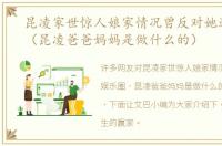 昆凌家世惊人娘家情况曾反对她进娱乐圈（昆凌爸爸妈妈是做什么的）