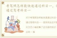 考驾照怎样能快速通过科目一，如何快速通过驾考科目一