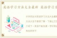 英语学习方法大全最新 英语学习方法大全