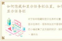 如何隐藏和显示任务栏位置，如何隐藏和显示任务栏