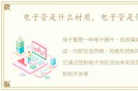 电子管是什么材质，电子管是什么